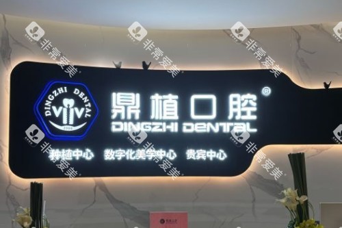 张家港鼎植口腔宣传图