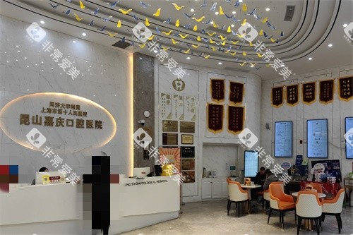 昆山嘉庆口腔医院大厅