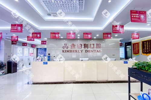 常州金铂利口腔武进院区前台图