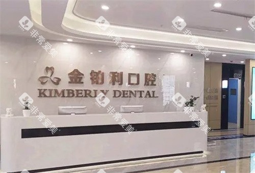 南京溧城金铂利口腔医院前台