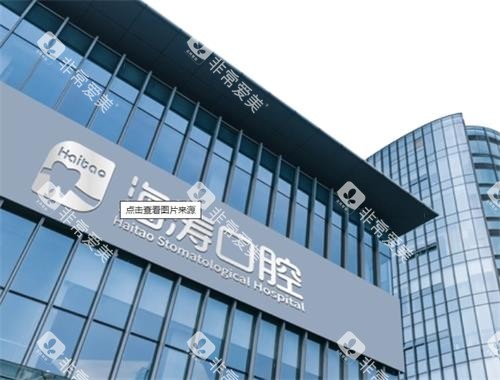 深圳海涛口腔门头图