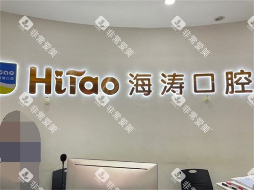 西安海涛口腔（灞桥分院）背景墙