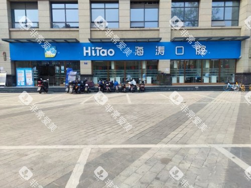 成都海涛口腔成飞店外观