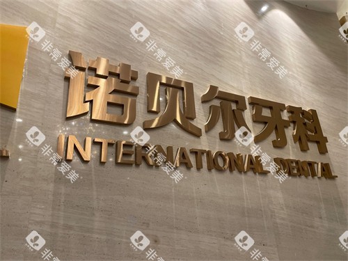 西安诺贝尔口腔门诊部高新店背景墙