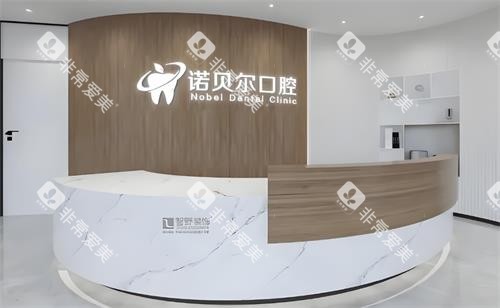 西安诺贝尔口腔前台环境