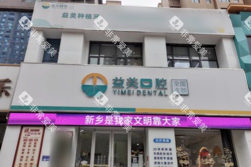 新乡嘉泽益美口腔星海分院大门