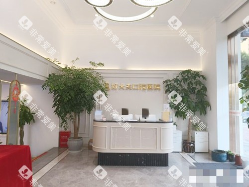 常德好大夫口腔接待处