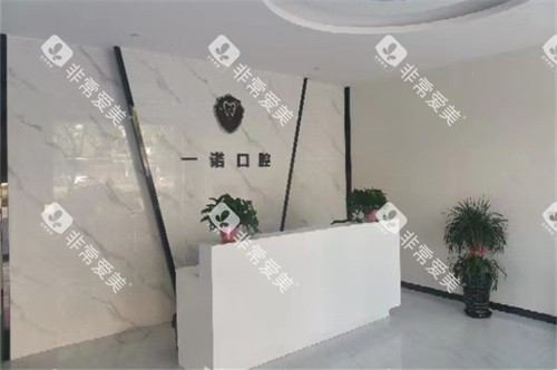 泰州兴化一诺口腔导诊台 泰州兴化一诺口腔导诊台