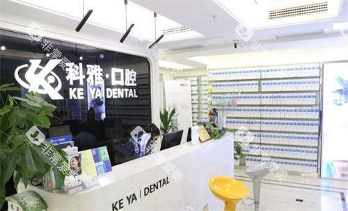 南京科雅口腔