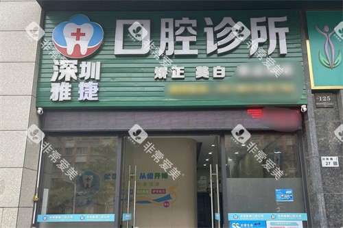 深圳雅捷口腔