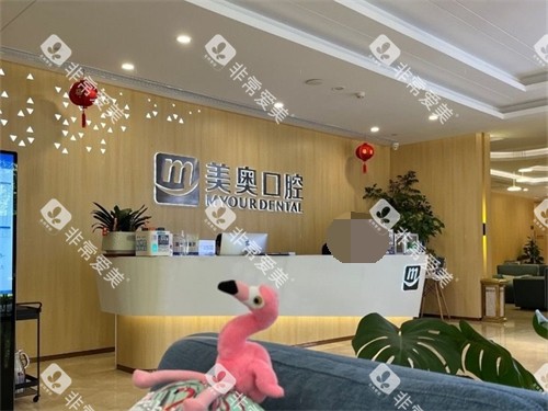 合肥美奥口腔导诊台 合肥美奥口腔导诊台