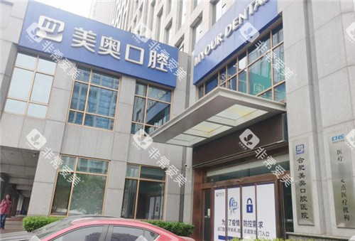 合肥美奥口腔外景