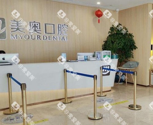 合肥美奥口腔照片图 合肥美奥口腔照片图