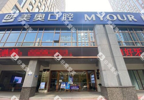 合肥美奥口腔外观图 合肥美奥口腔外观图