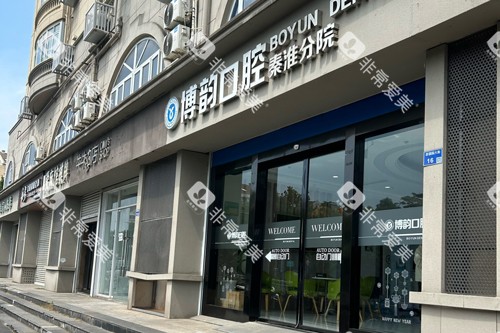 南京博韵口腔秦淮分院外景图