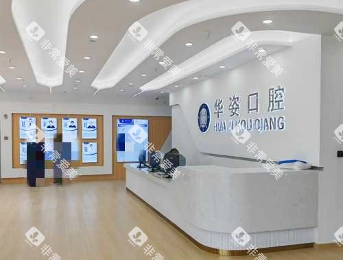 安平华姿口腔前台处