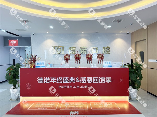 亳州德诺口腔二楼前台