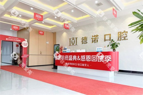 亳州德诺口腔前台