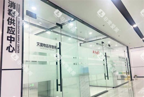 亳州德诺口腔消毒区