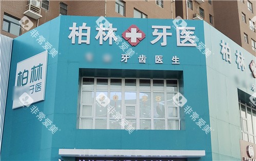 濮阳柏林牙医口腔门头 濮阳柏林牙医口腔门头