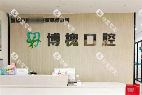无锡博槐口腔前台