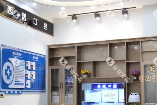 赤峰西诺口腔环境图