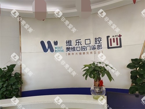 福州维乐口腔品牌logo展示墙 福州维乐口腔品牌logo展示墙