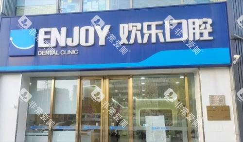 沈阳欢乐口腔门店外观