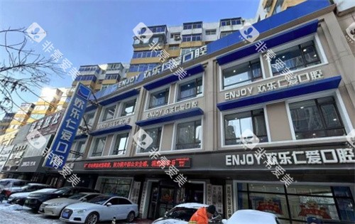 沈阳欢乐口腔医院大楼