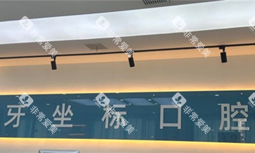 无锡牙坐标口腔logo图展示