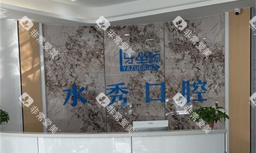 无锡牙坐标口腔前台图