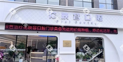 无锡花映容口腔门头