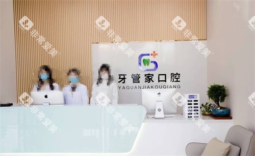 扬州宝应牙管家口腔前台