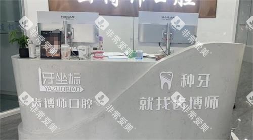 常州牙坐标口腔前台