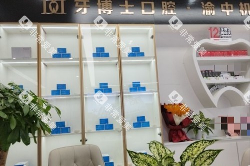 重庆牙博士口腔1.2. (2)