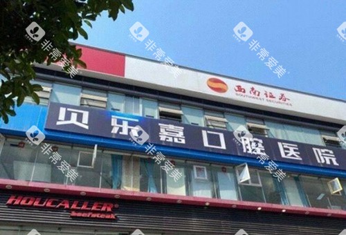 重庆贝乐嘉口腔门头图