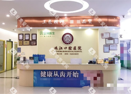 湛江市珠江口腔医院前台