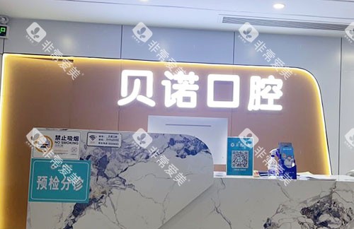 深圳贝诺口腔看牙服务台