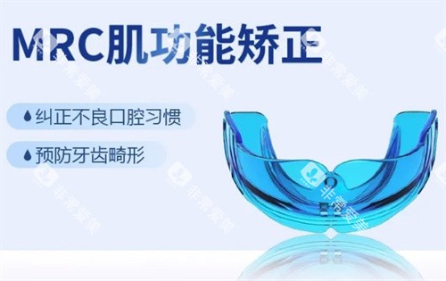 MRC牙齿矫正器