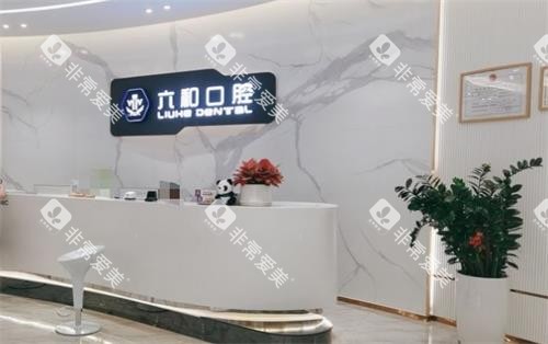 珠海六和口腔大厅环境 珠海六和口腔大厅环境