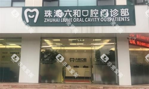 珠海六和口腔实拍图 珠海六和口腔实拍图