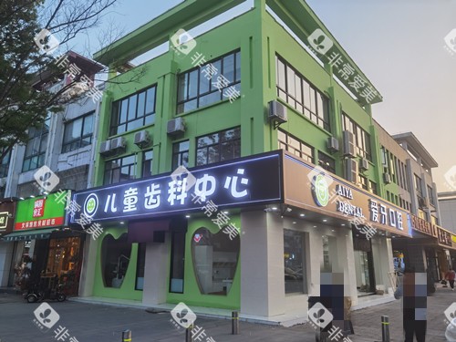 苏州昆山爱牙口腔外观