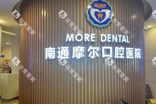 南通摩尔口腔logo
