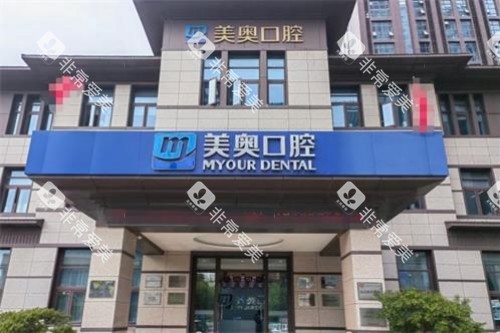南通美奥口腔门头