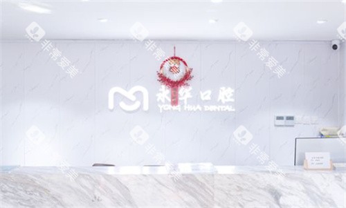 上海永华口腔前台