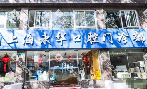 上海永华口腔外景