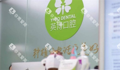 苏州英博口腔前台
