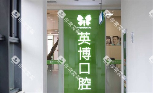 苏州英博口腔LOGO
