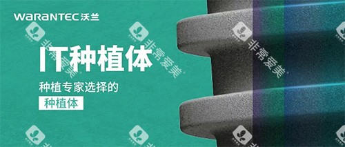 沃兰种植牙IT型号怎么样