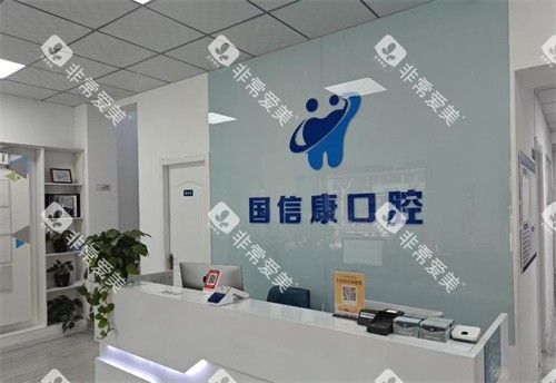 银川国信康口腔前台